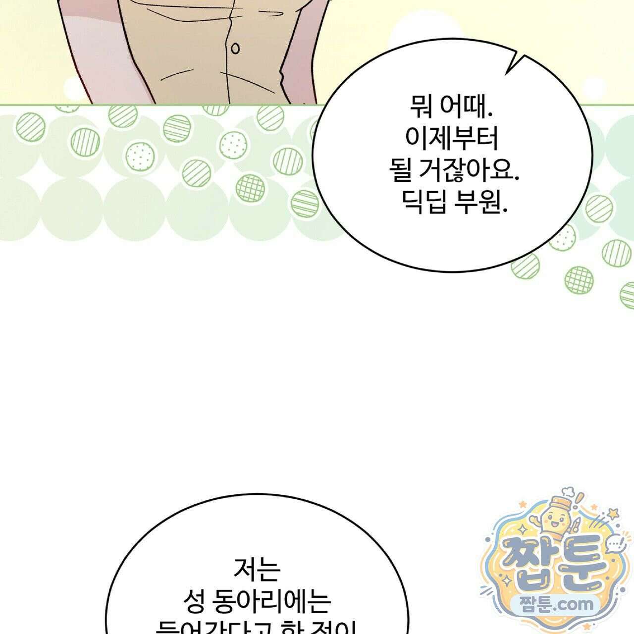 Dick Deep! 시즌 2 2화 58