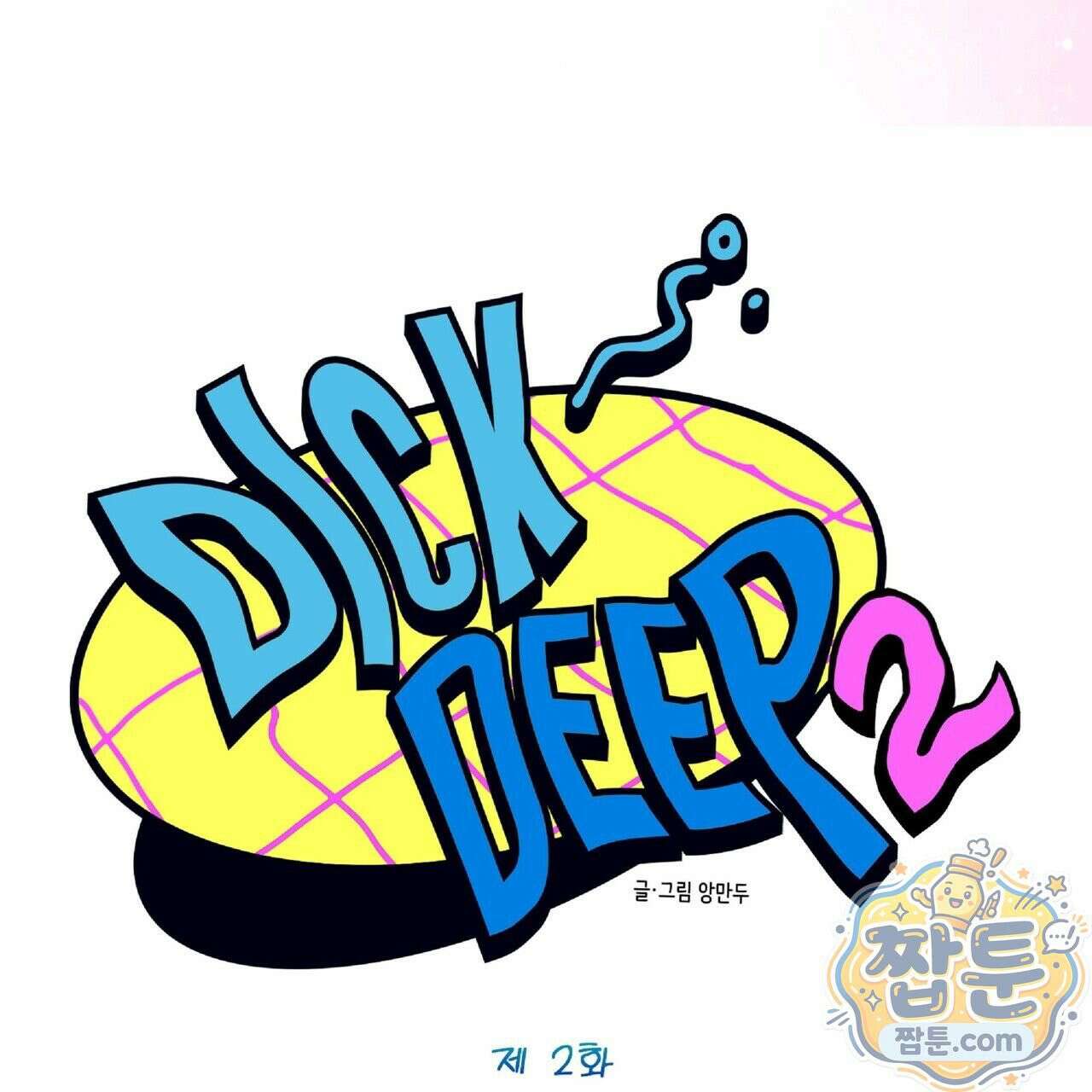 Dick Deep! 시즌 2 2화 74