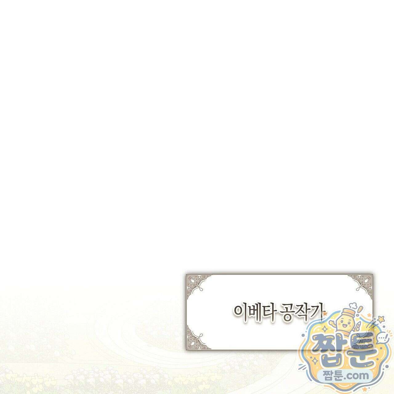 오만한 개새끼의 목줄을 잡았다 2화 1