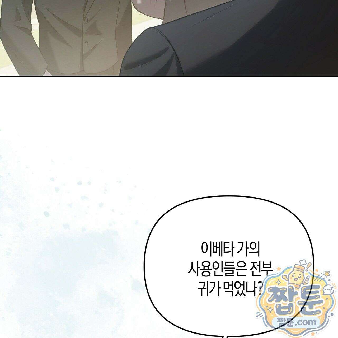 오만한 개새끼의 목줄을 잡았다 2화 15