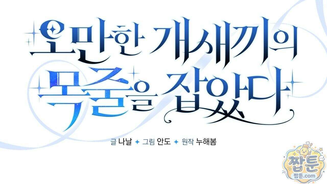 오만한 개새끼의 목줄을 잡았다 2화 38