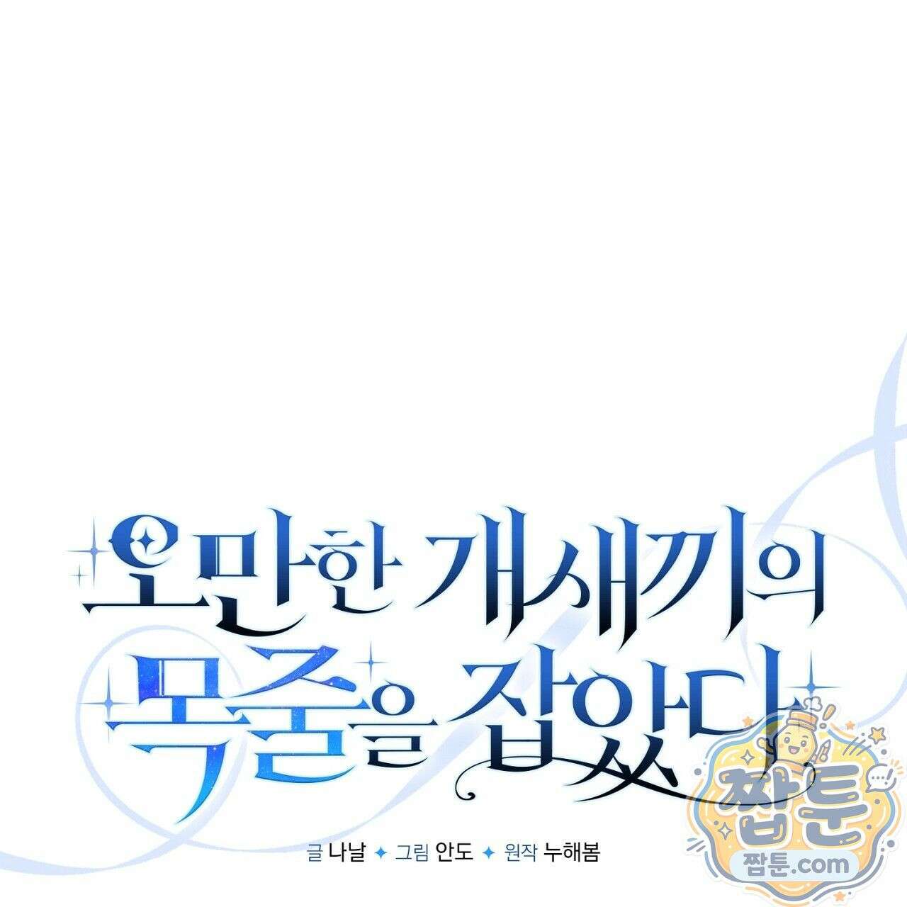 오만한 개새끼의 목줄을 잡았다 6화 1