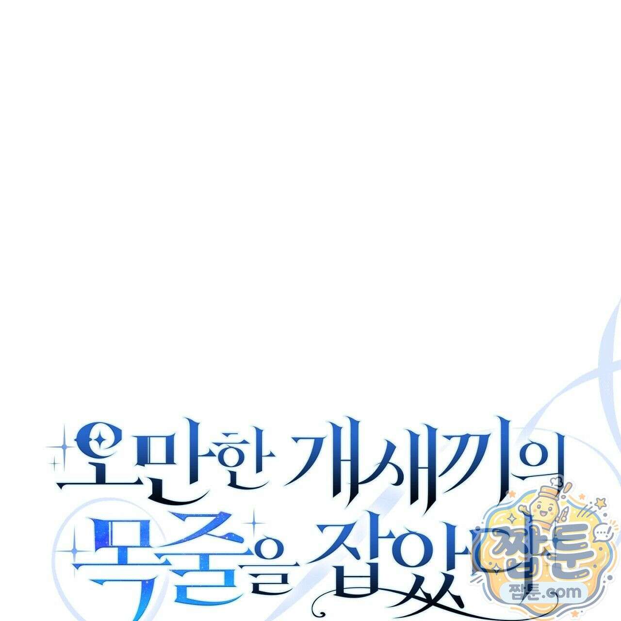 오만한 개새끼의 목줄을 잡았다 13화 1