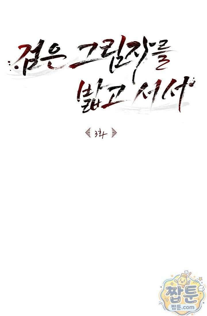 검은 그림자를 밟고 서서 3화 18