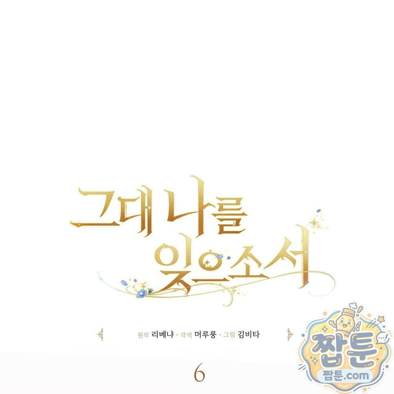 그대 나를 잊으소서 6화 30