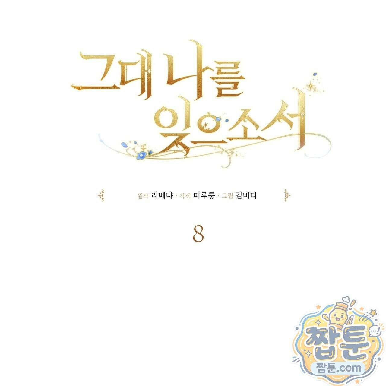 그대 나를 잊으소서 8화 29