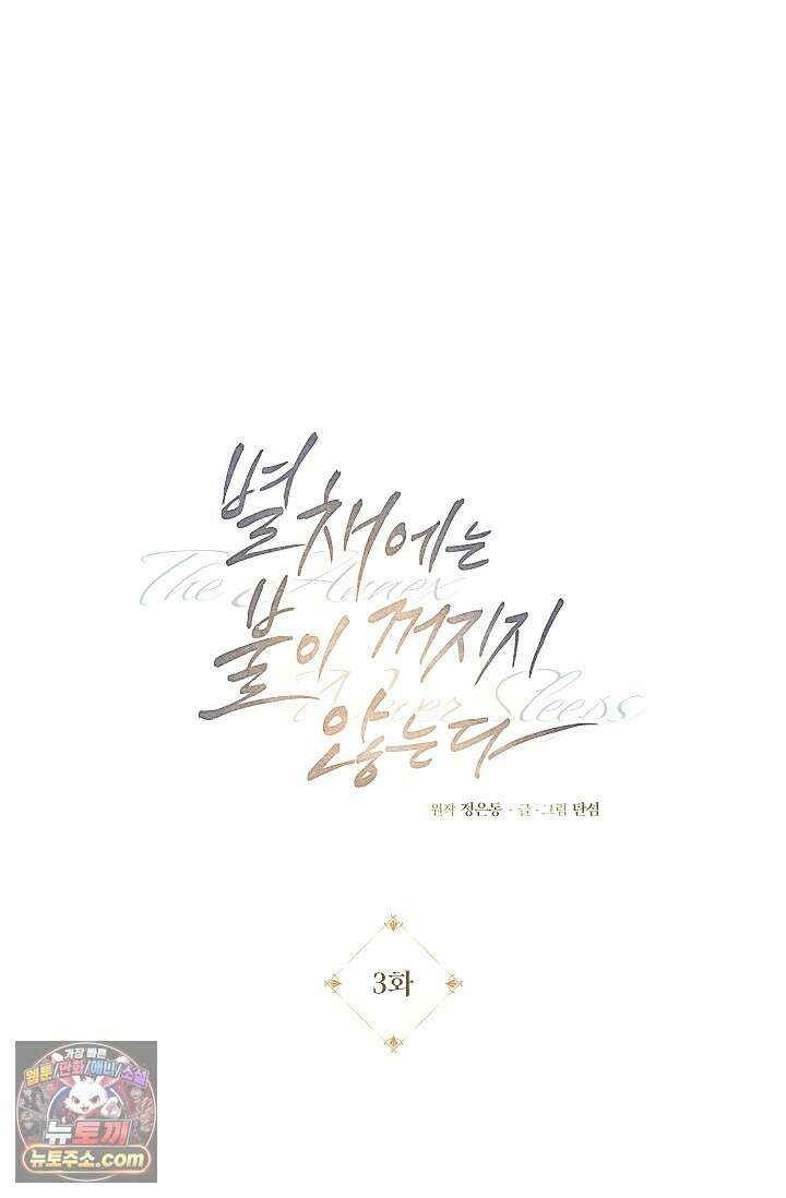 별채에는 불이 꺼지지 않는다 3화 1