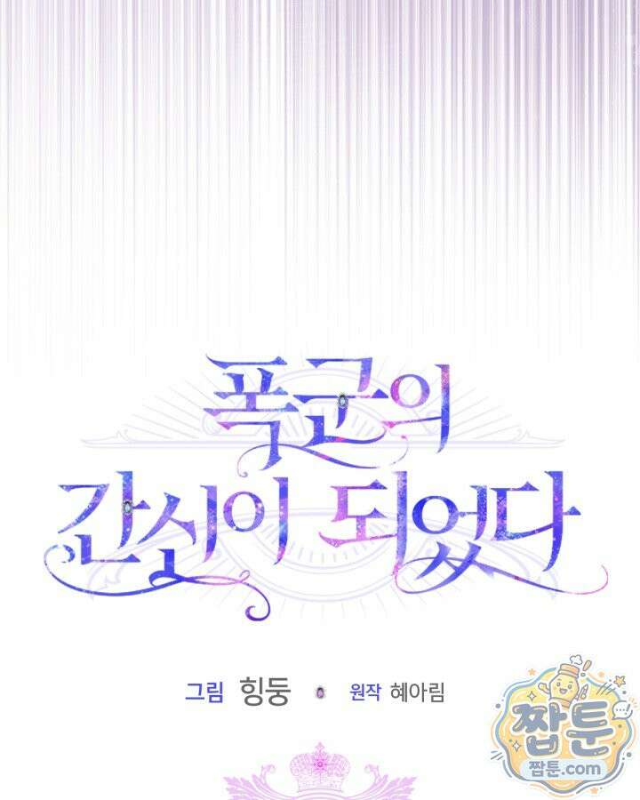 폭군의 간신이 되었다 109화 4