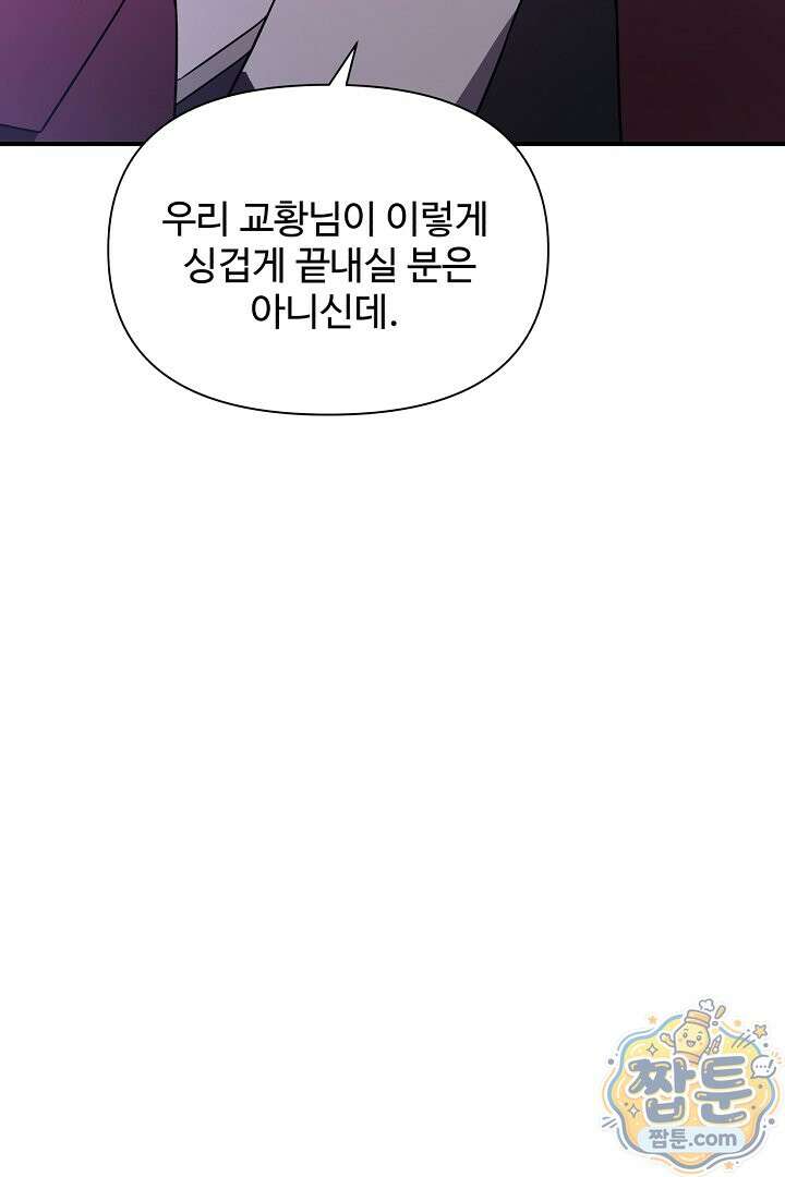우리 교황님 좀 말려주세요 91화 15