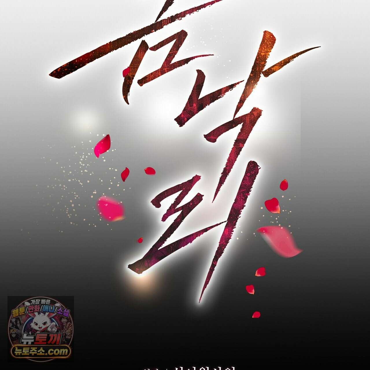 금낙리  15화 2