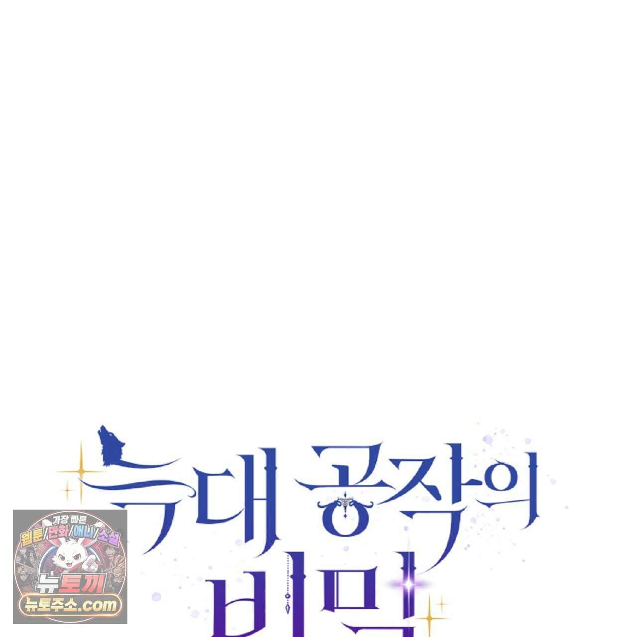 늑대 공작의 비밀 52화 1