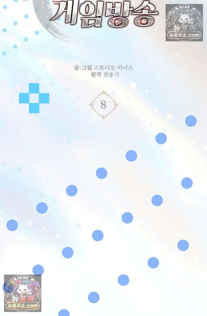 검술 고인물의 게임방송 8화 14
