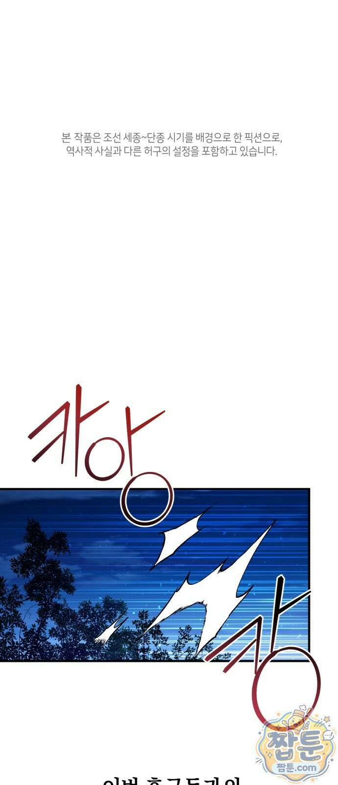 환생했더니 단종의 보모나인 38화 1