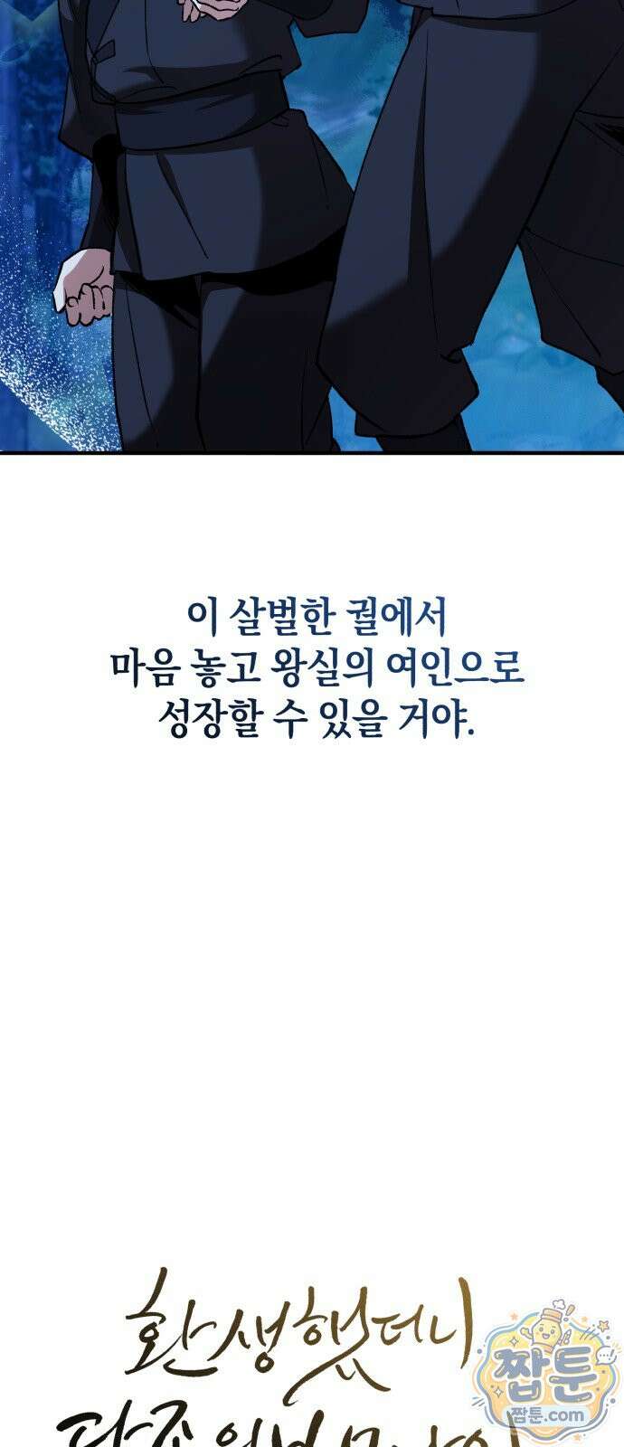 환생했더니 단종의 보모나인 38화 17