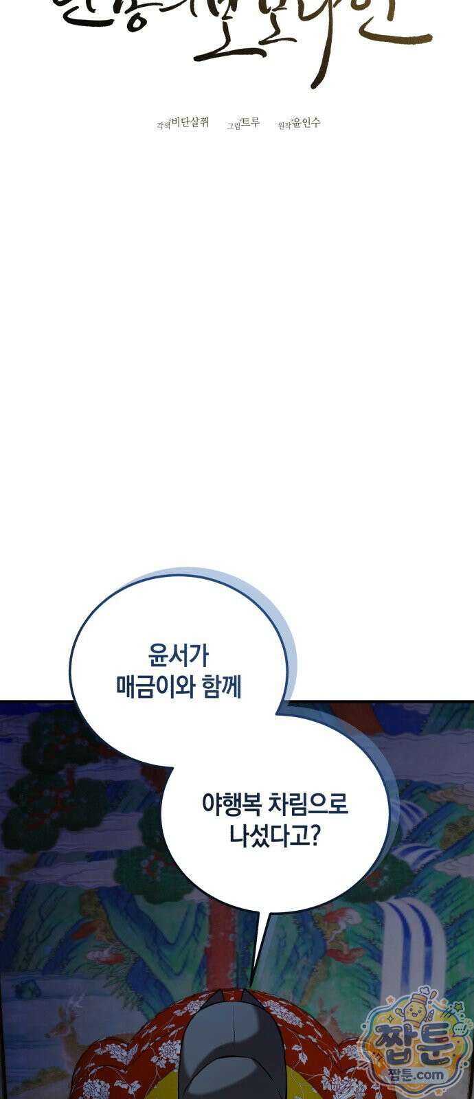 환생했더니 단종의 보모나인 38화 18