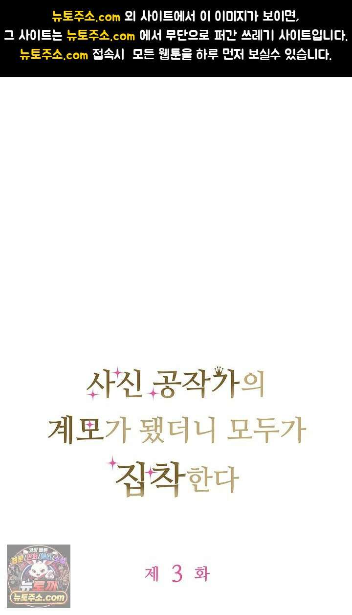 사신 공작가의 계모가 됐더니 모두가 집착한다 003화 1