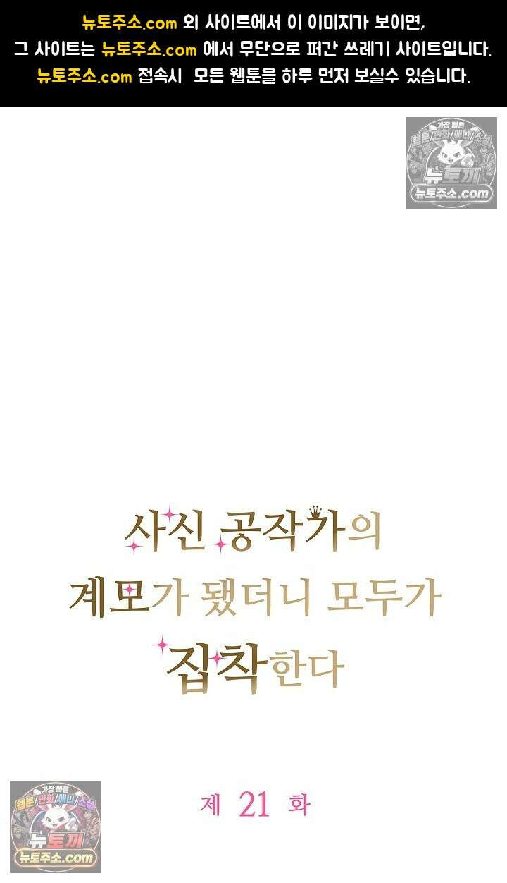 사신 공작가의 계모가 됐더니 모두가 집착한다 021화 1