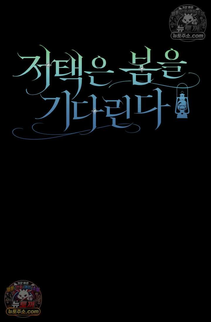 저택은 봄을 기다린다 17화 23