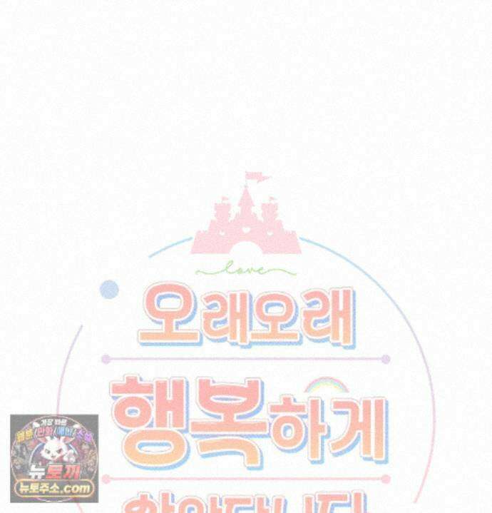 오래오래 행복하게 살았답니다 36화 7