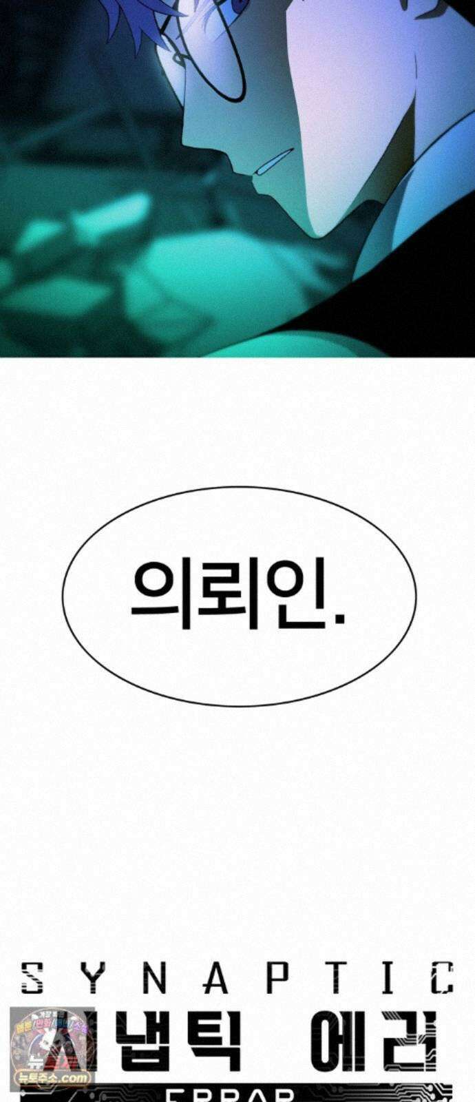시냅틱 에러 3화 96