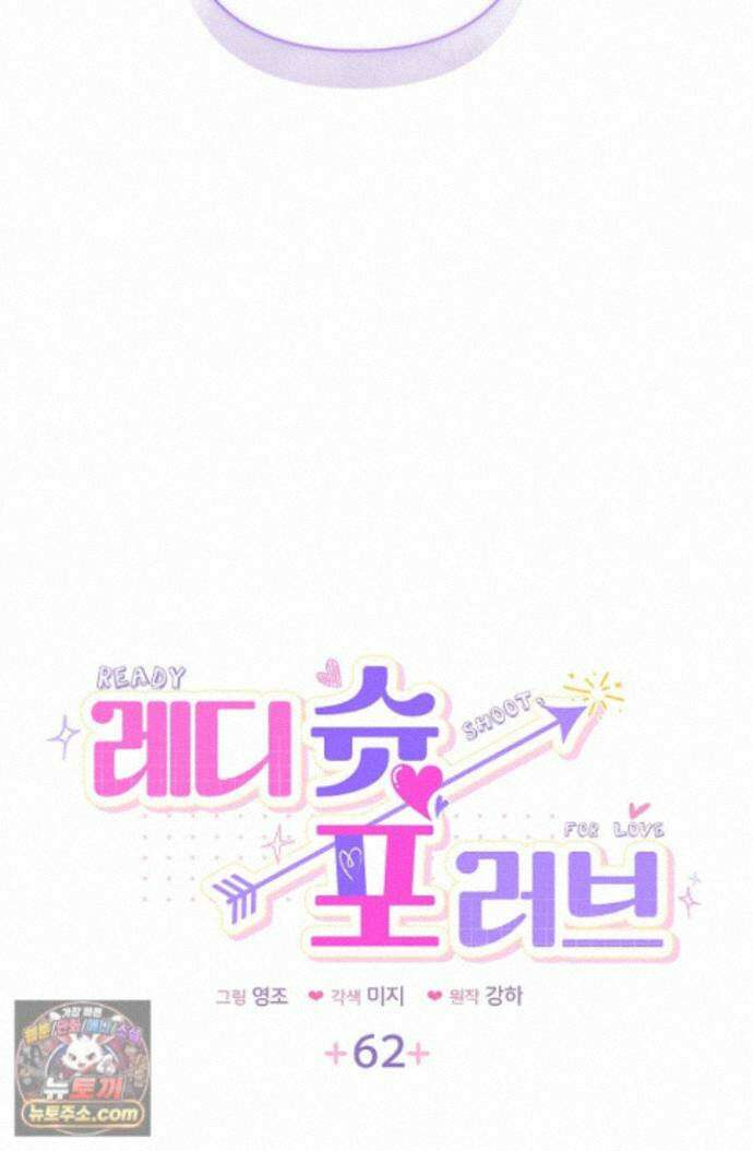 레디 슛, 포 러브(Ready Shoot, For love)  62화 5