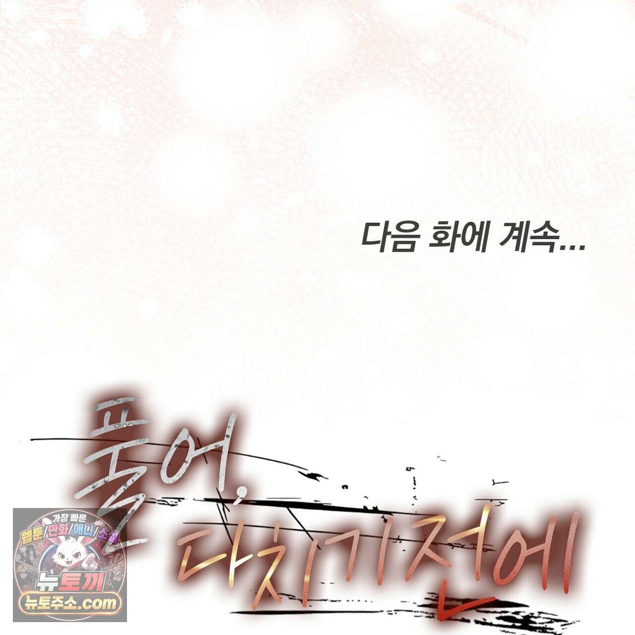 풀어, 다치기 전에  6화 181