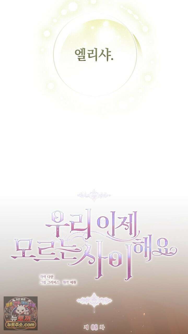 우리 이제 모르는 사이 해요 8화 49