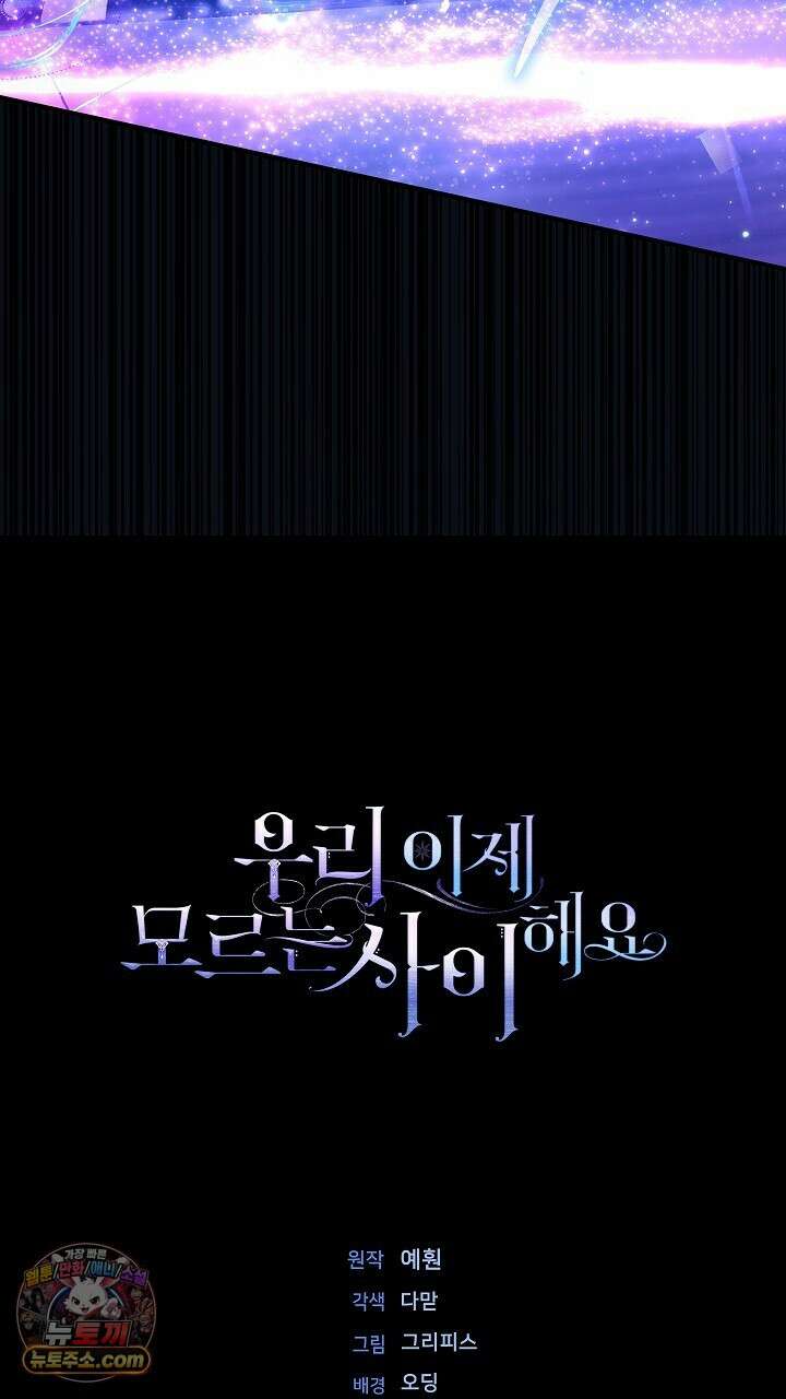 우리 이제 모르는 사이 해요 8화 111