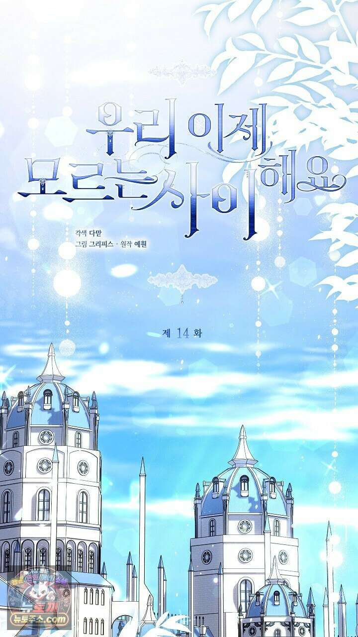 우리 이제 모르는 사이 해요 14화 38