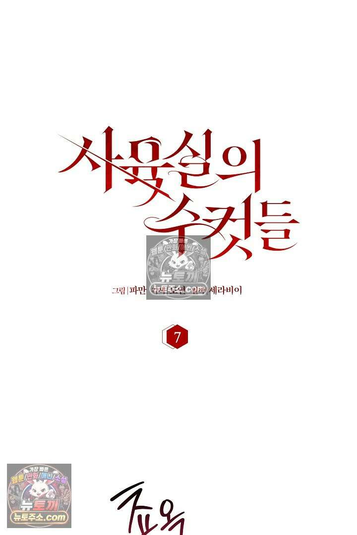 사육실의 수컷들 7화 18