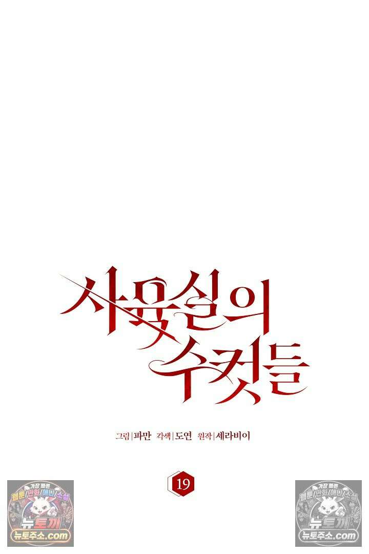 사육실의 수컷들 19화 17