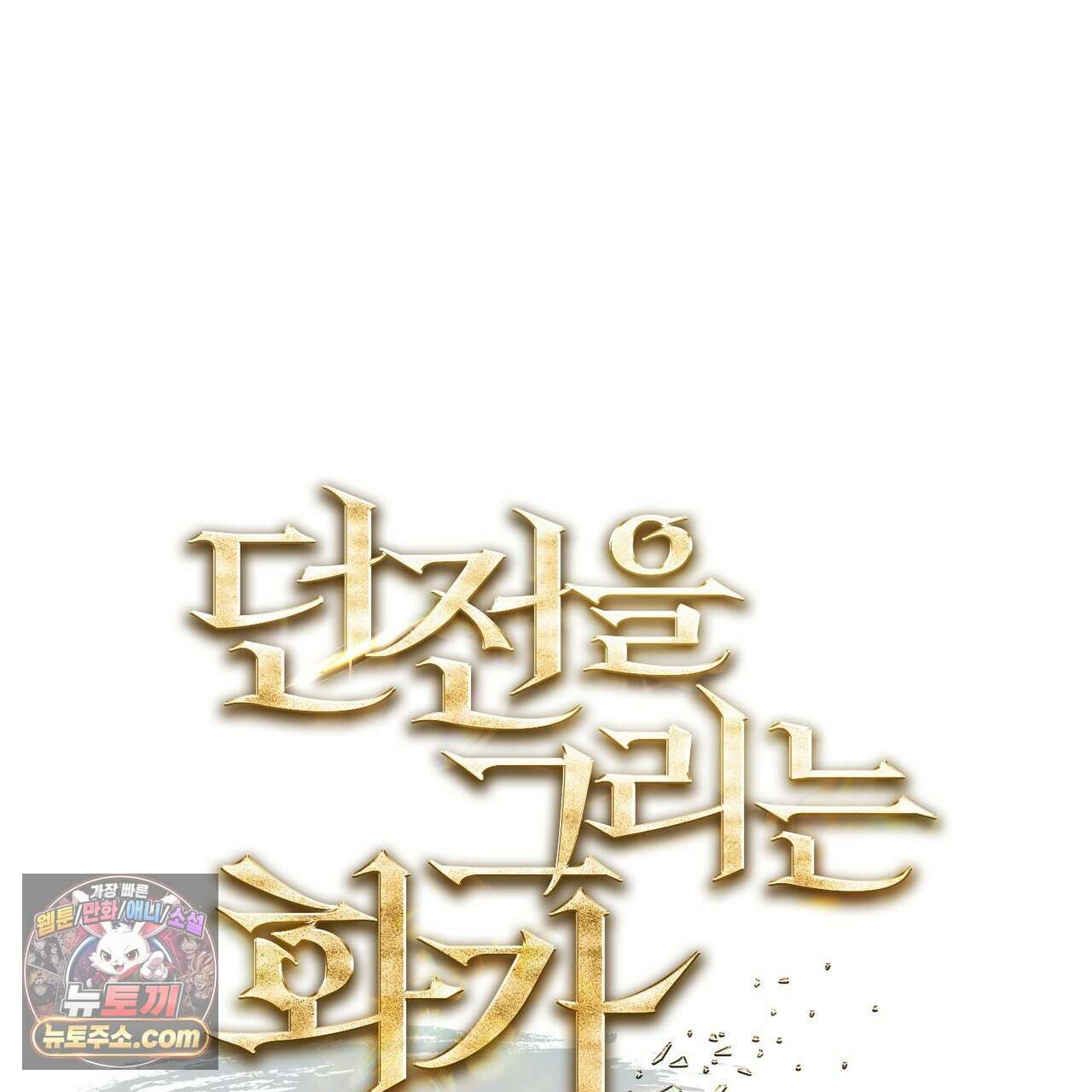 던전을 그리는 화가 15화 1
