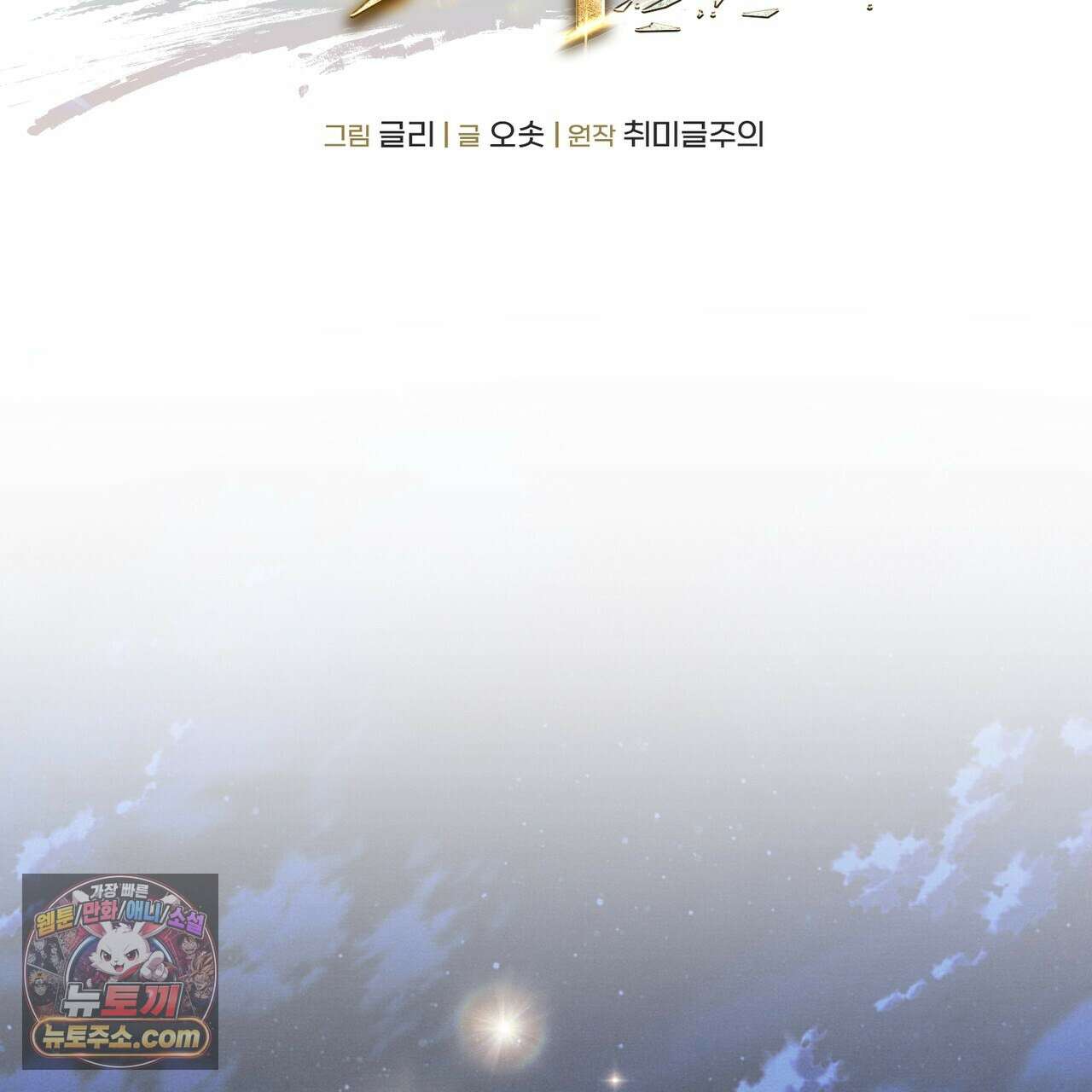 던전을 그리는 화가 15화 2