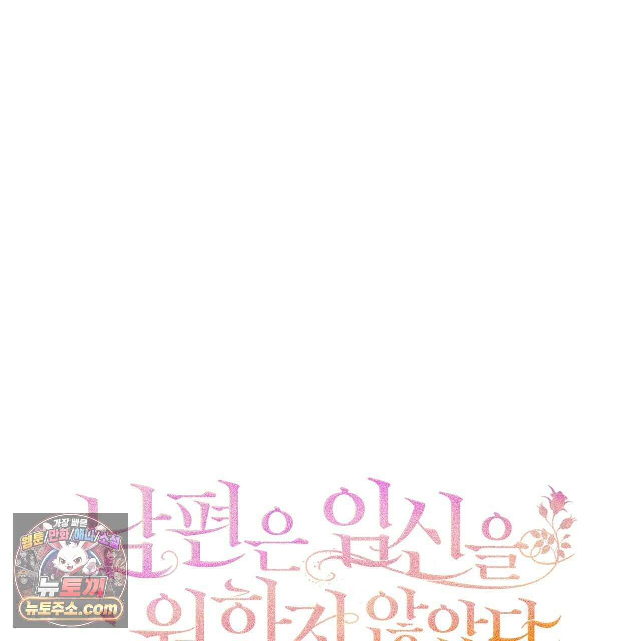 남편은 임신을 원하지 않았다 12화 73