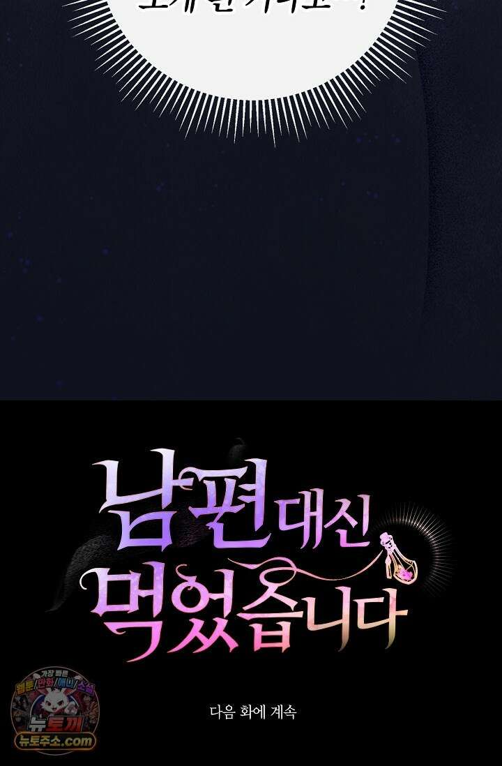 남편 대신 먹었습니다 15화 94