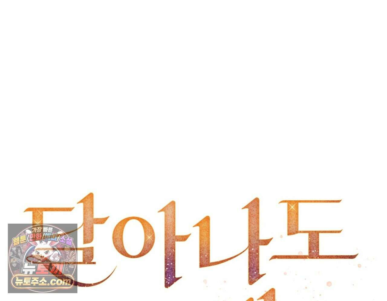 달아나도 그대 21화 8