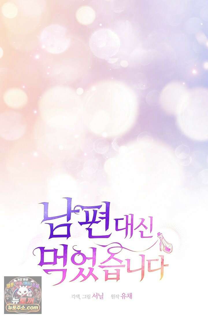 남편 대신 먹었습니다 23화 13