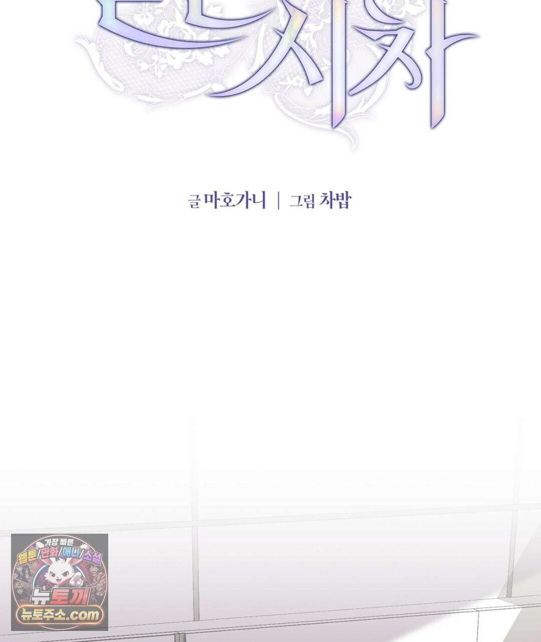 결혼시차 31화 31