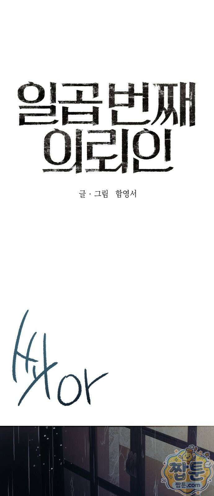 일곱 번째 의뢰인 7화 1