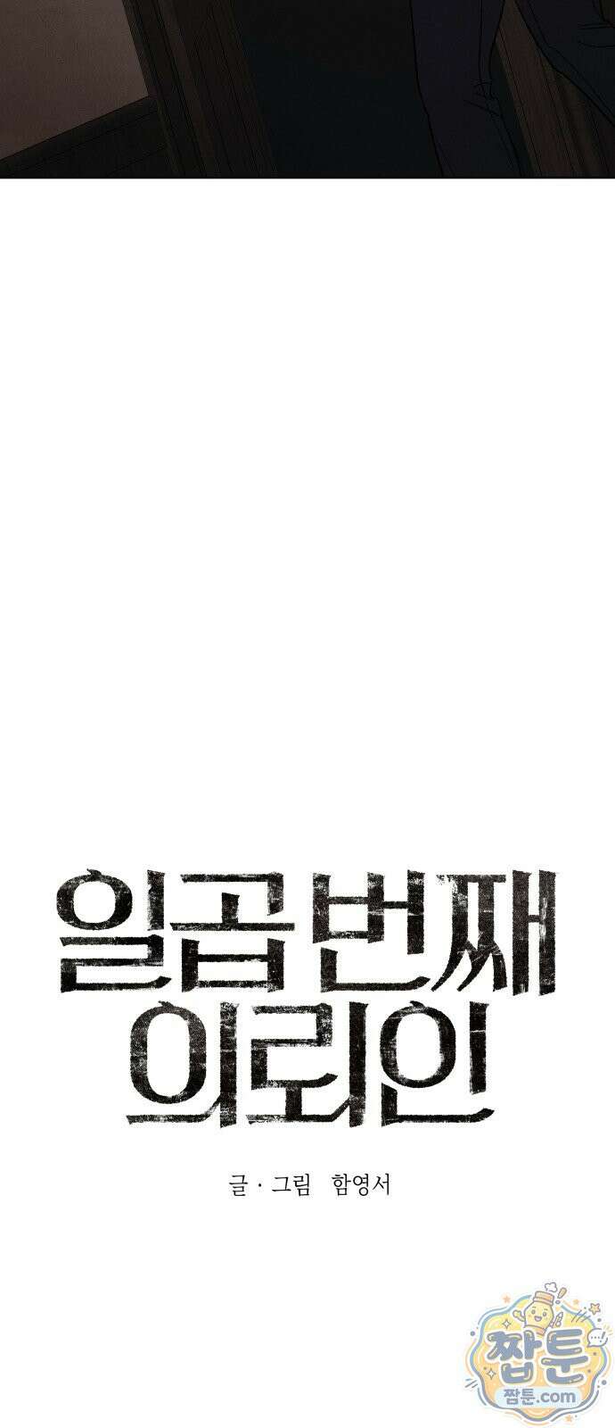 일곱 번째 의뢰인 12화 4