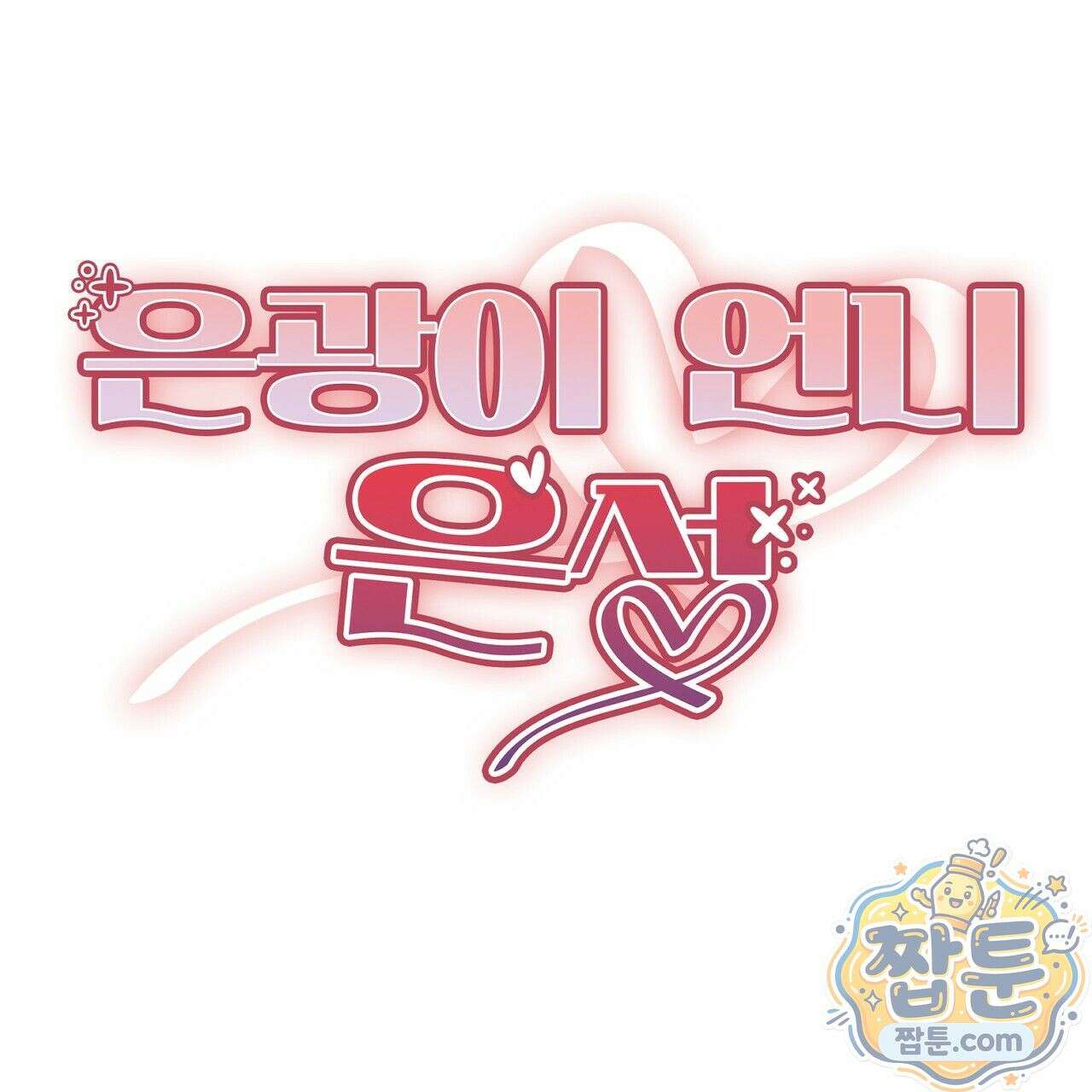 은광이 언니 은성 3화 10