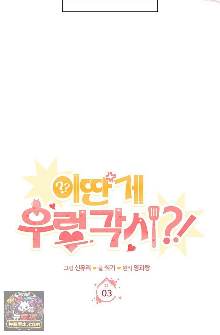 이딴 게 우렁각시?! 3화 63
