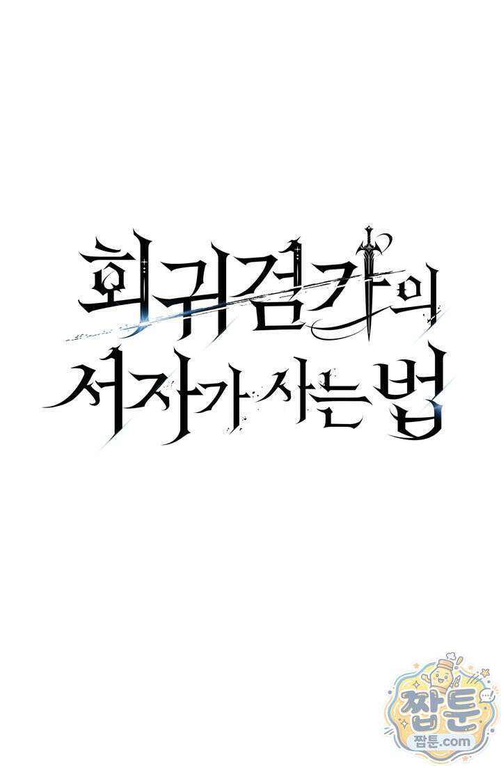회귀검가의 서자가 사는 법 104화 13