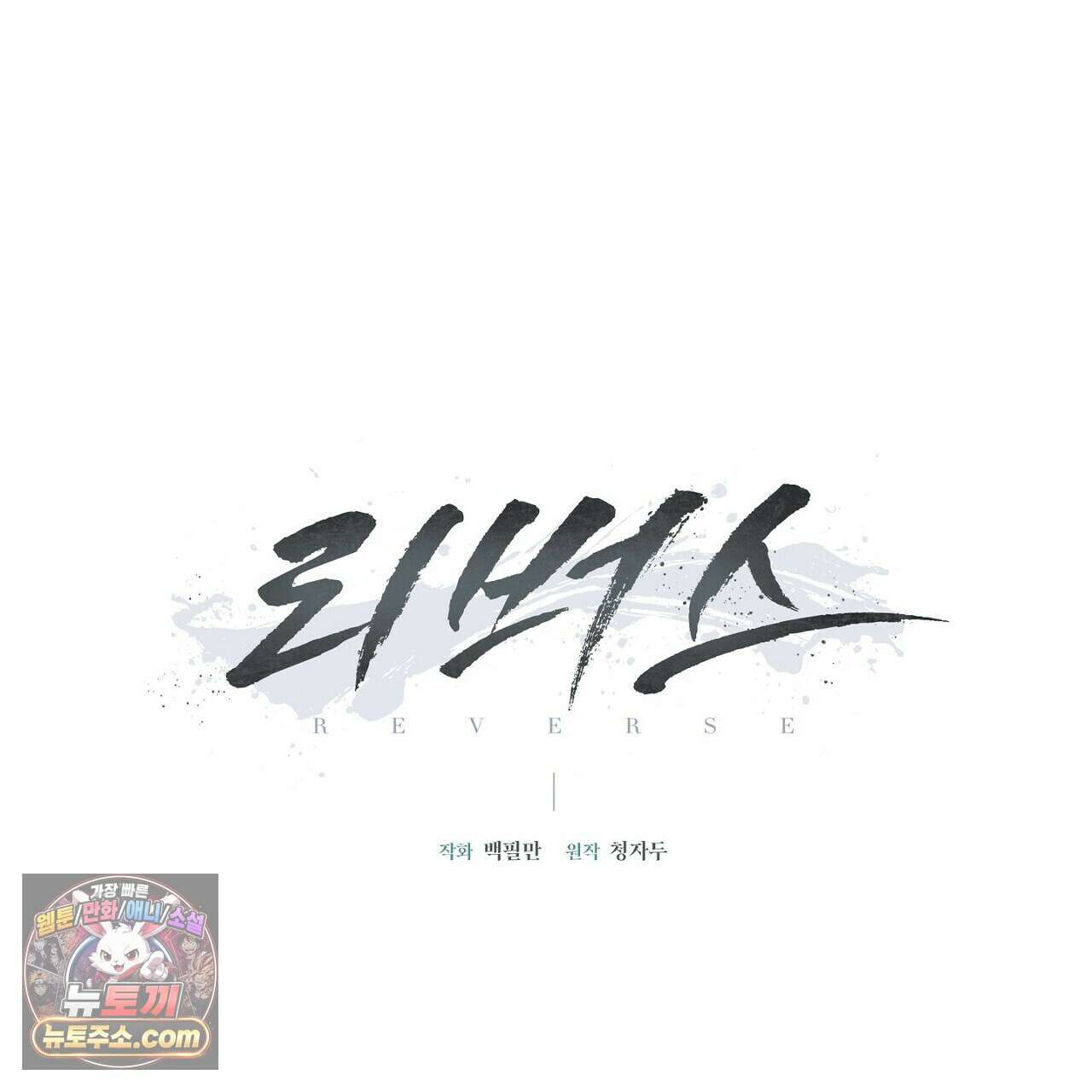 리버스 16화 1