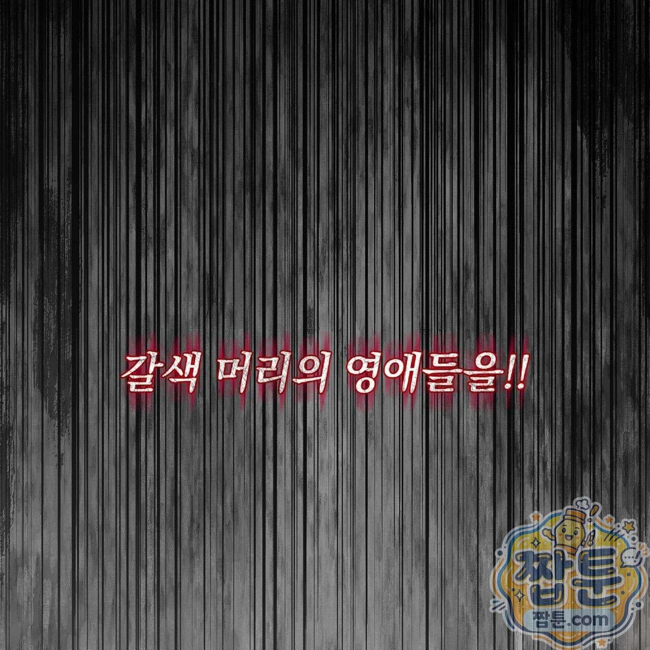 살인마는 갈색머리 영애를 노린다 5화 6