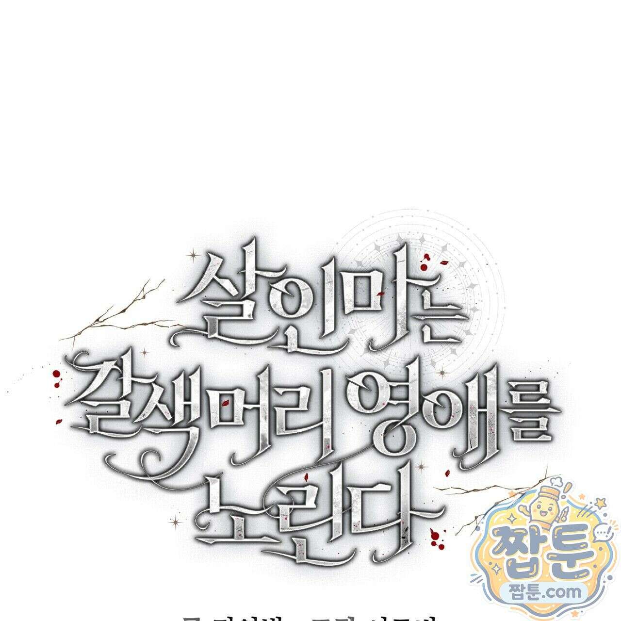살인마는 갈색머리 영애를 노린다 5화 13