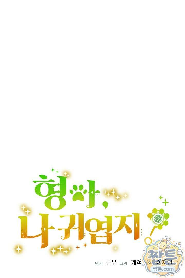 형아, 나 귀엽지? 95화 10