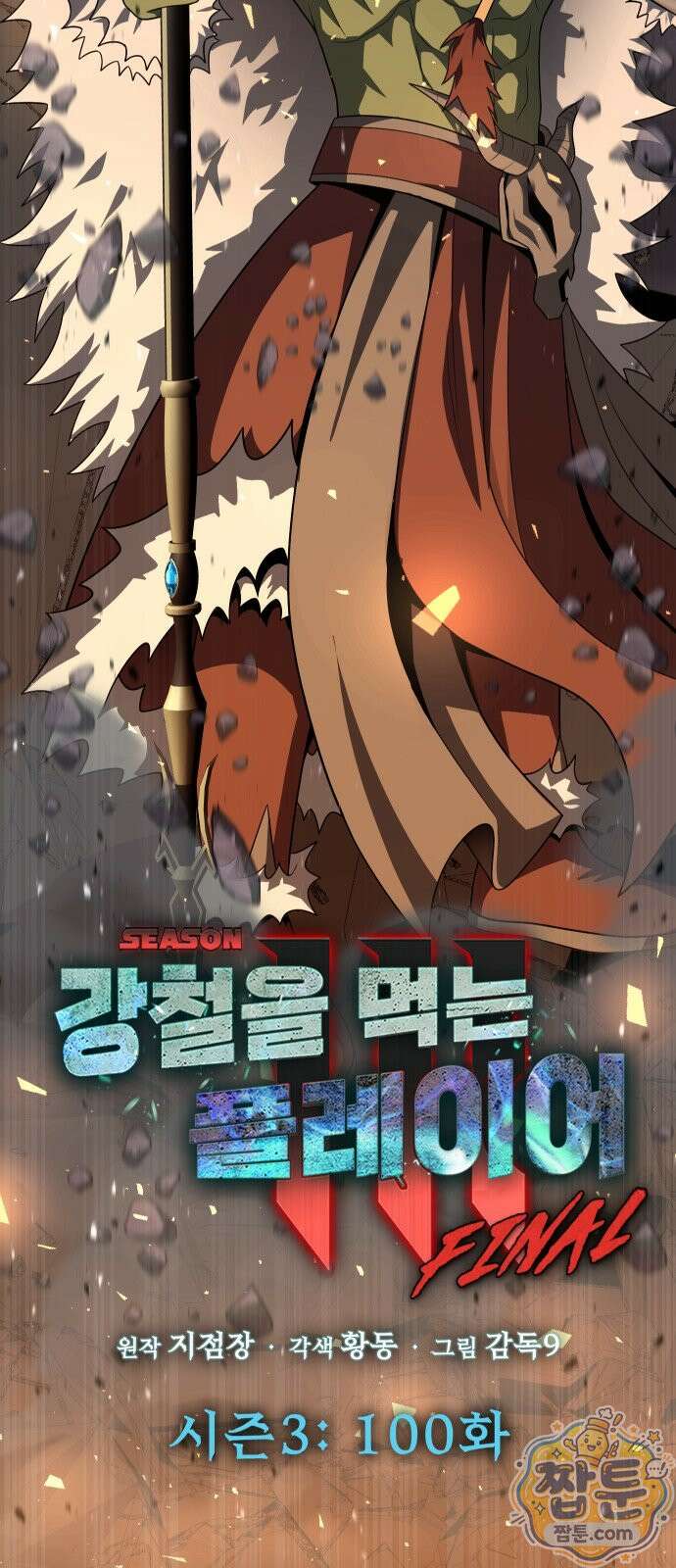 강철을 먹는 플레이어 100화 41