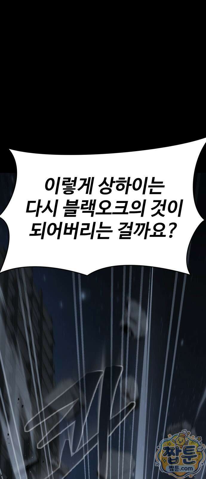 강철을 먹는 플레이어 100화 101