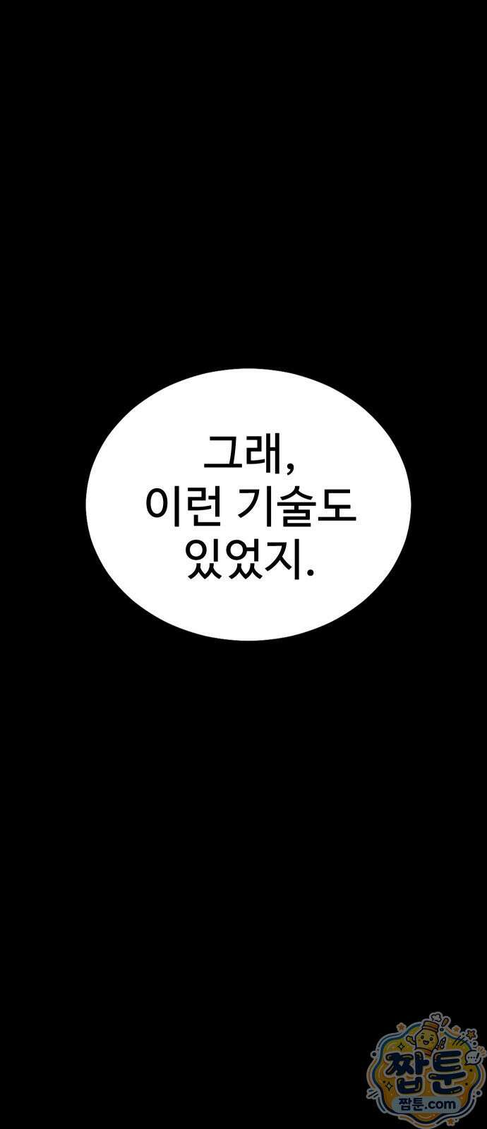 강철을 먹는 플레이어 100화 122